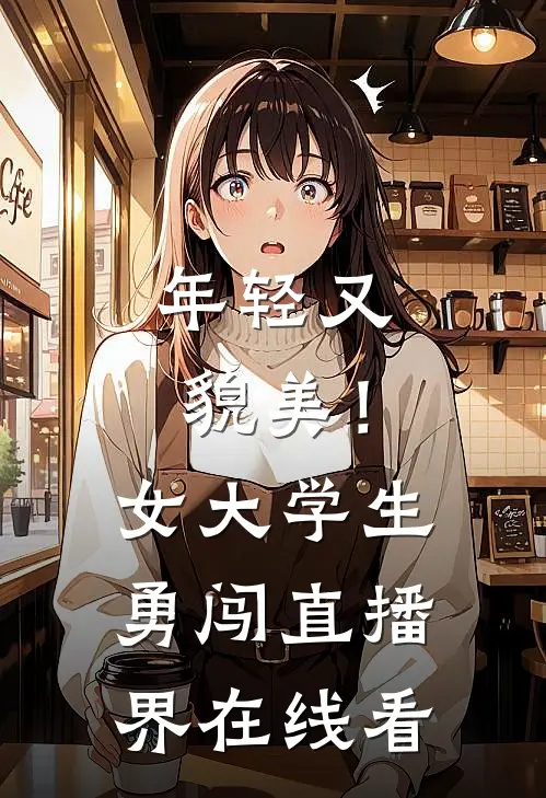 年轻又貌美！女大学生勇闯直播界在线看