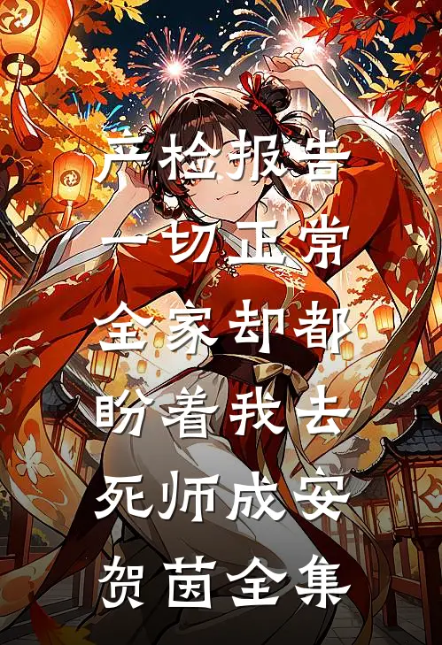 产检报告一切正常，全家却都盼着我去死师成安贺茵全集