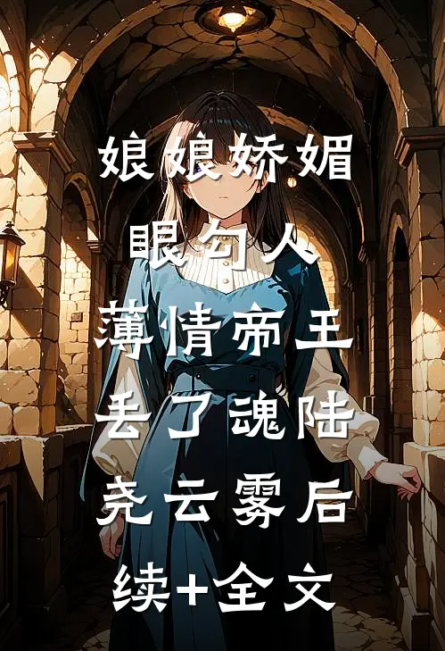 娘娘娇媚眼勾人，薄情帝王丢了魂陆尧云雾后续+全文
