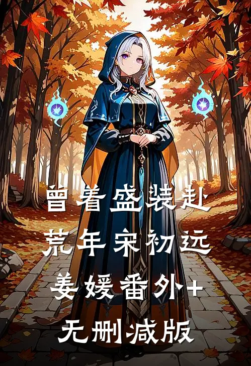 曾着盛装赴荒年宋初远姜媛番外+无删减版