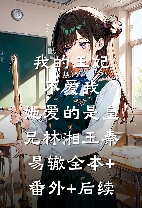 我的王妃不爱我，她爱的是皇兄林湘玉秦易辙全本+番外+后续