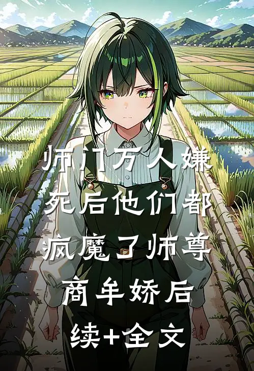 师门万人嫌死后他们都疯魔了师尊商牟娇后续+全文