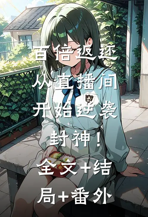 百倍返还：从直播间开始逆袭封神！全文+结局+番外