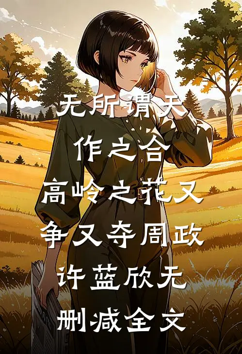 无所谓天作之合，高岭之花又争又夺周政许蓝欣无删减全文