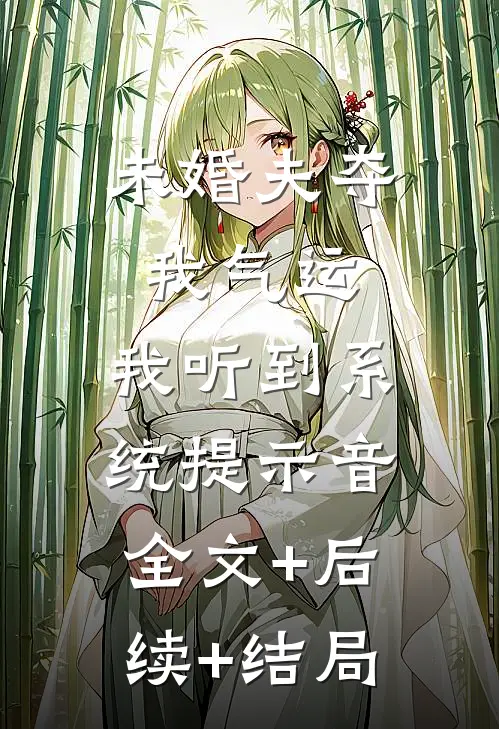 未婚夫夺我气运，我听到系统提示音全文+后续+结局