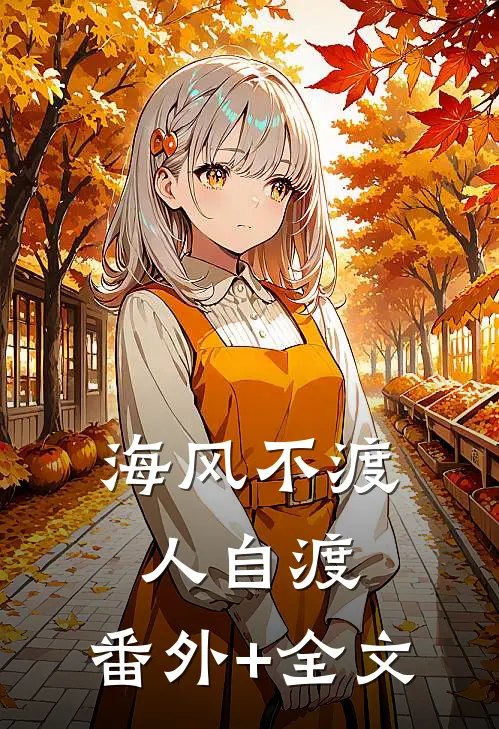 海风不渡人自渡:(番外)+(全文)