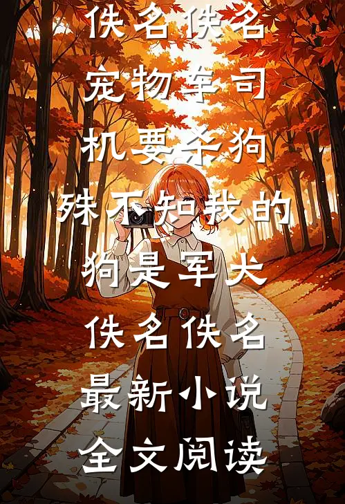 功成名就当天，女友官宣了和别的男人婚讯好看的小说推荐完结
