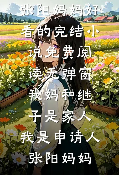 悬崖边，老公让我摆拍，我一脚把他踹了下去