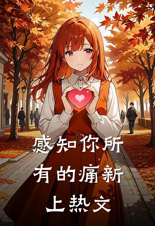 感知你所有的痛新上热文