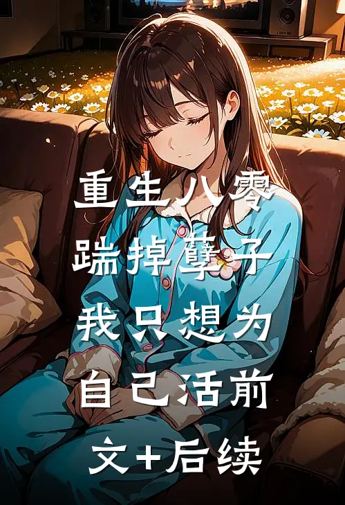 重生八零：踹掉孽子，我只想为自己活前文+后续