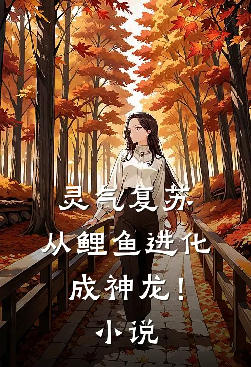 灵气复苏：从鲤鱼进化成神龙！小说