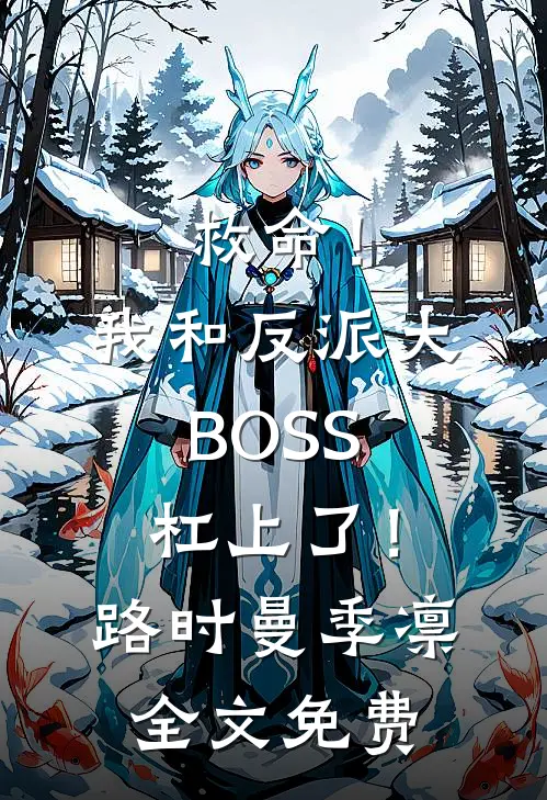 救命！我和反派大BOSS杠上了！路时曼季凛全文免费