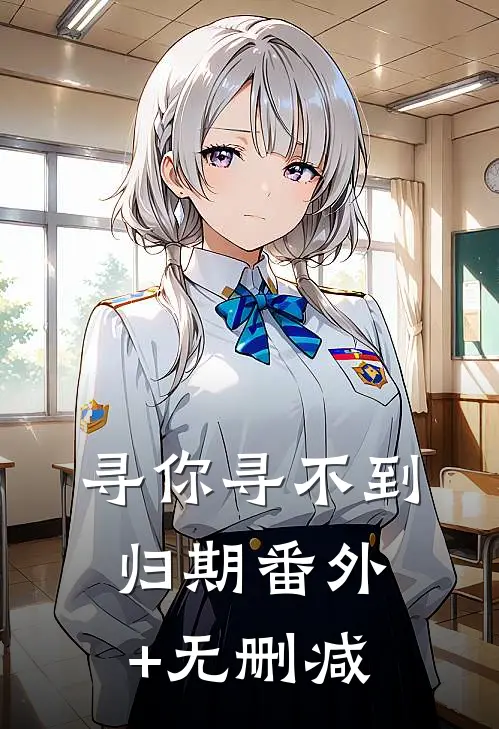 寻你寻不到归期番外+无删减