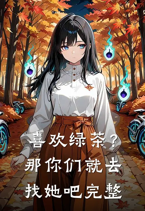 喜欢绿茶？那你们就去找她吧完整