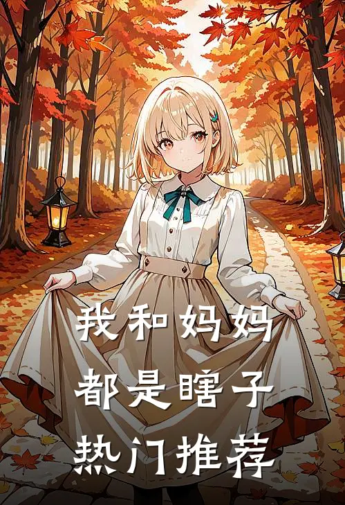 我和妈妈都是瞎子热门推荐