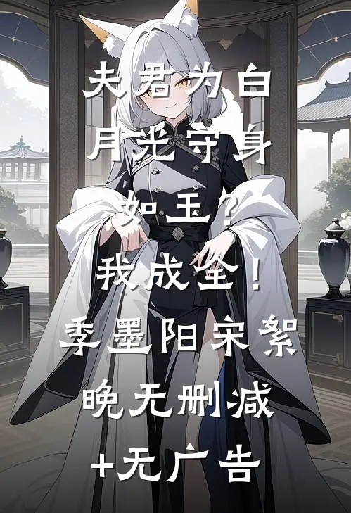 夫君为白月光守身如玉？我成全！季墨阳宋絮晚无删减+无广告