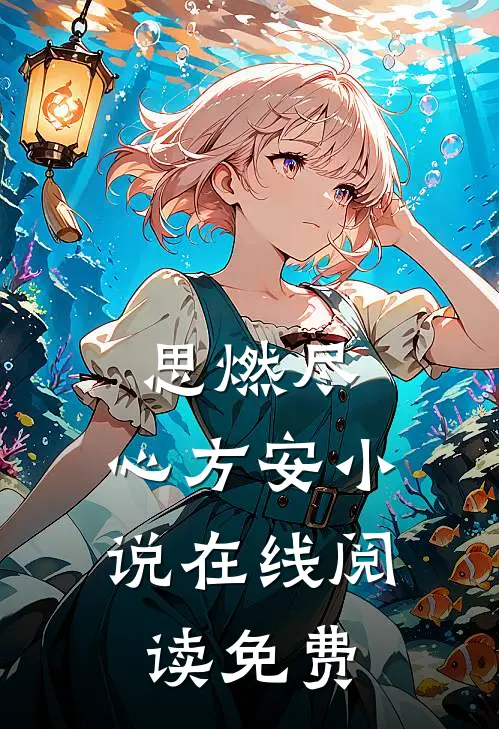 思燃尽，心方安小说在线阅读免费