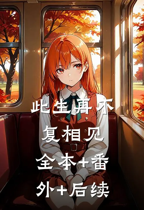 此生再不复相见:全本+番外+后续