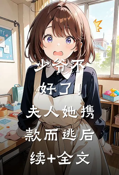 少爷不好了！夫人她携款而逃后续+全文