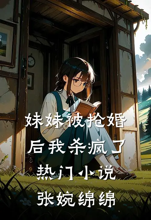 妹妹被抢婚后我杀疯了热门小说张婉绵绵