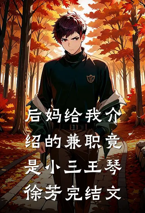 后妈给我介绍的兼职竟是小三王琴徐芳完结文