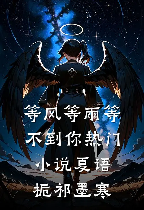 等风等雨等不到你热门小说夏语栀祁墨寒