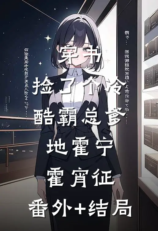 穿书：捡了个冷酷霸总爹地霍宁霍宵征:(番外)+(结局)