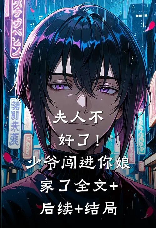 夫人不好了！少爷闯进你娘家了全文+后续+结局