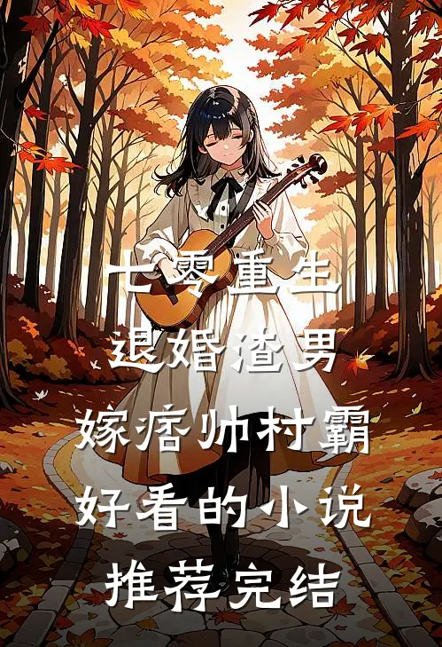 七零重生：退婚渣男，嫁痞帅村霸好看的小说推荐完结