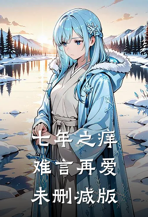 七年之痒，难言再爱未删减版