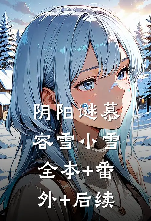 阴阳谜慕容雪小雪全本+番外+后续