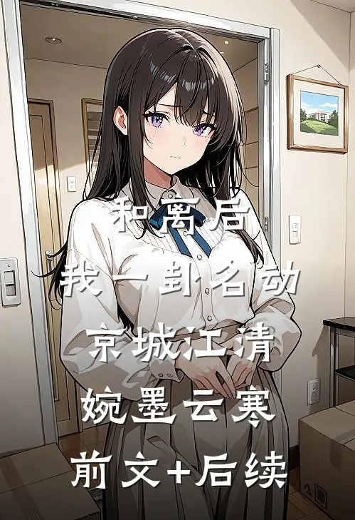 和离后，我一卦名动京城江清婉墨云寒:前文+后续