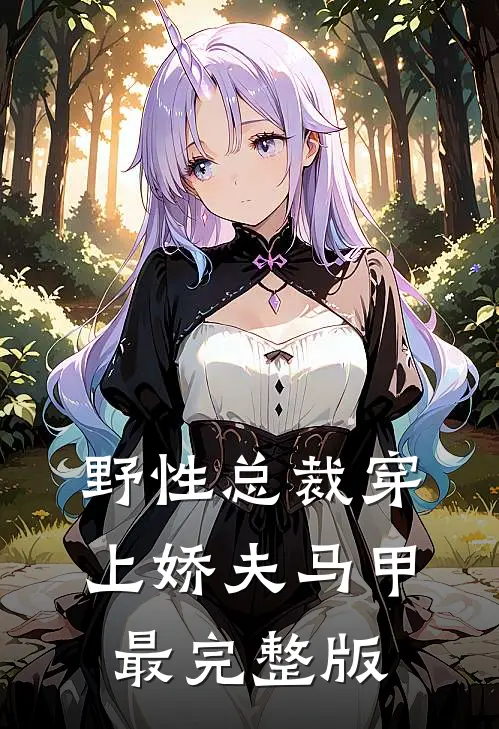 野性总裁穿上娇夫马甲最完整版