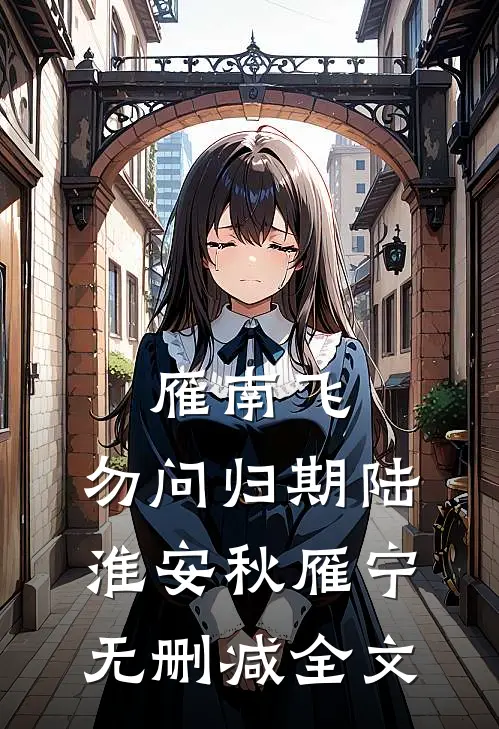 雁南飞，勿问归期陆淮安秋雁宁无删减全文
