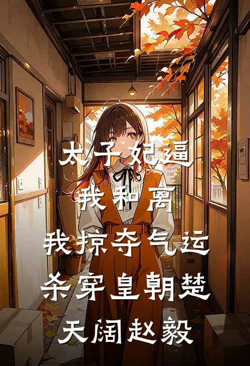 太子妃逼我和离，我掠夺气运杀穿皇朝楚天阔赵毅
