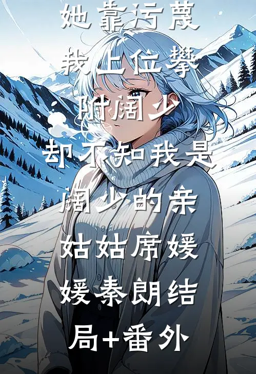 她靠污蔑我上位攀附阔少，却不知我是阔少的亲姑姑席媛媛秦朗结局+番外