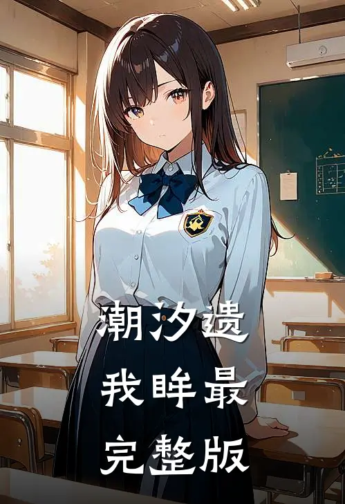潮汐遗我眸最完整版
