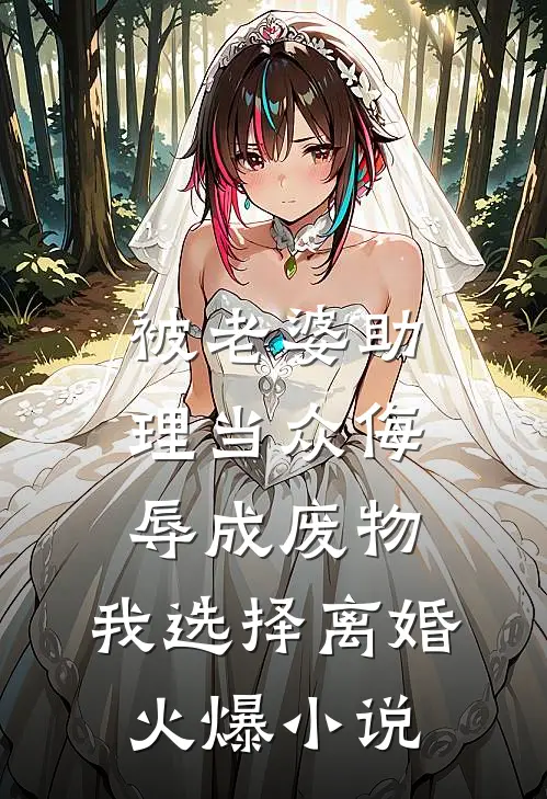 被老婆助理当众侮辱成废物，我选择离婚火爆小说