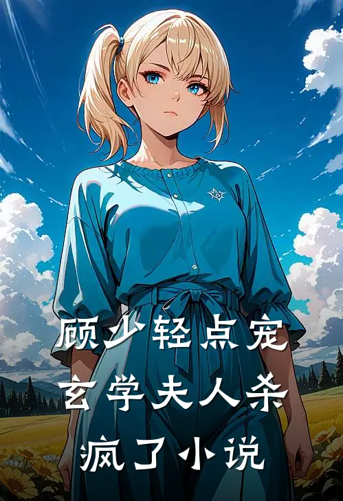 顾少轻点宠，玄学夫人杀疯了小说