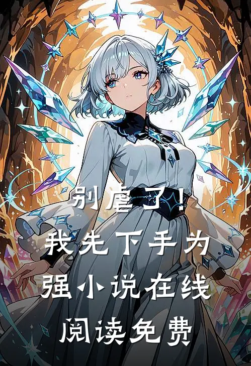 别虐了！我先下手为强小说在线阅读免费
