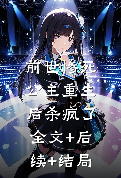 前世惨死，公主重生后杀疯了全文+后续+结局