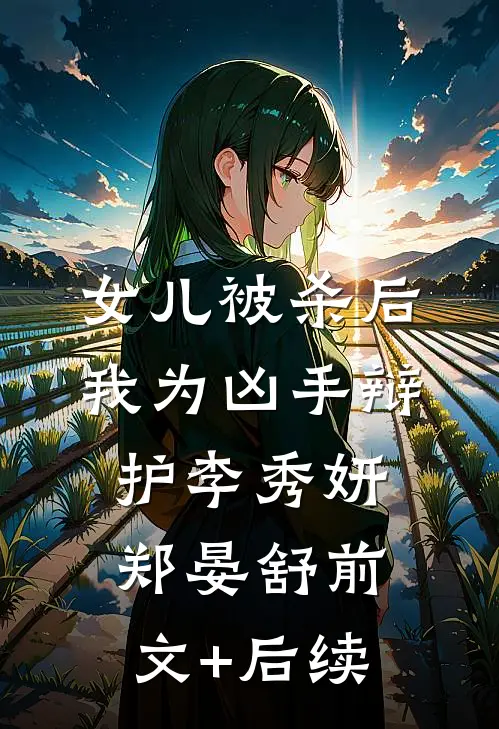 女儿被杀后，我为凶手辩护李秀妍郑晏舒前文+后续