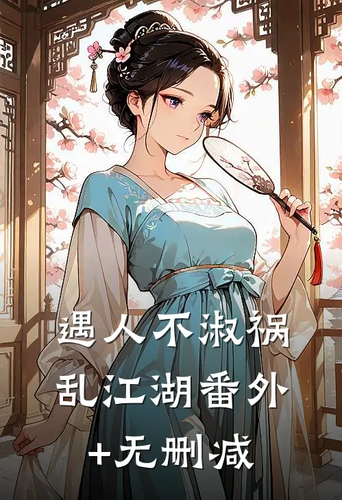 遇人不淑 祸乱江湖番外+无删减
