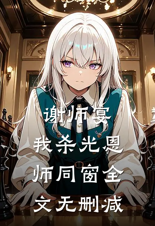 谢师宴，我杀光恩师同窗全文无删减