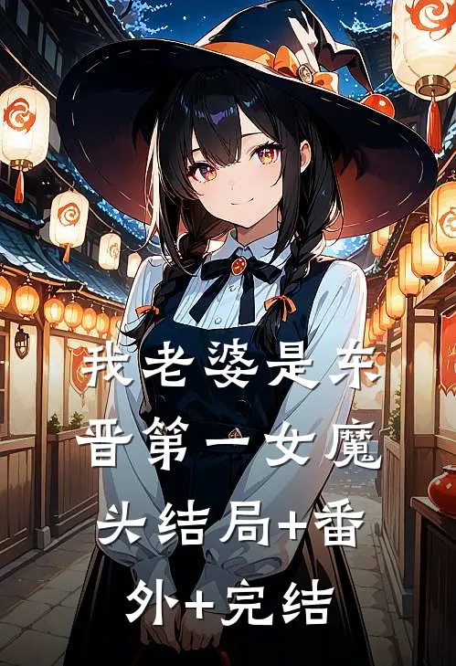 我老婆是东晋第一女魔头结局+番外+完结