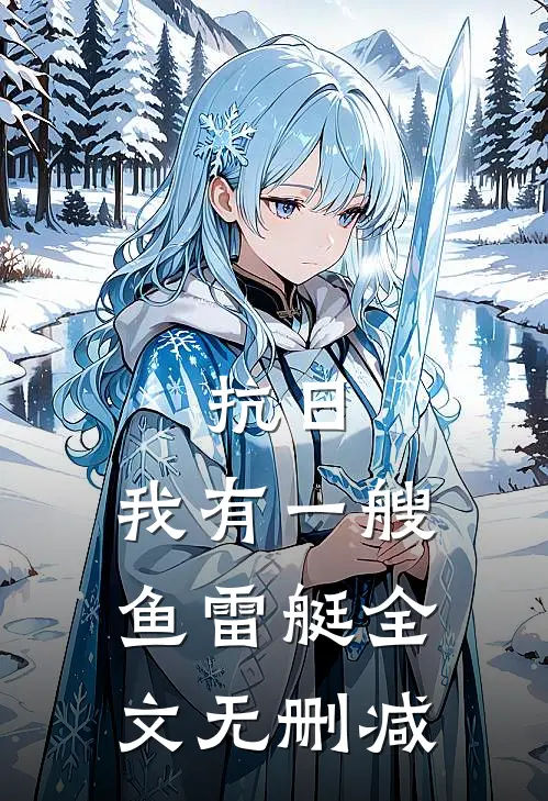 抗日：我有一艘鱼雷艇全文无删减