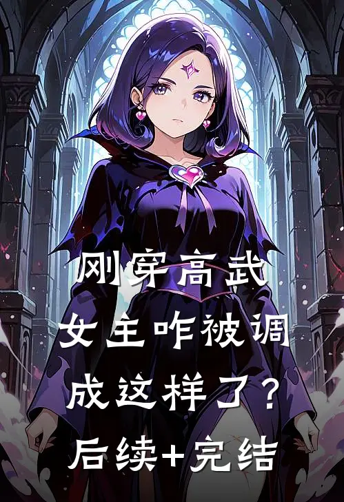 刚穿高武，女主咋被调成这样了？后续+完结
