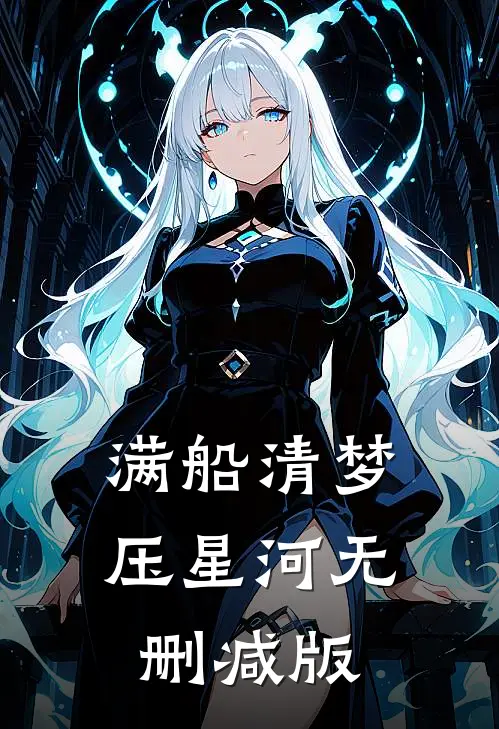满船清梦压星河无删减版