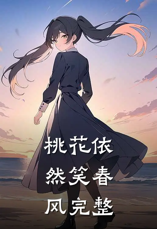 桃花依然笑春风完整