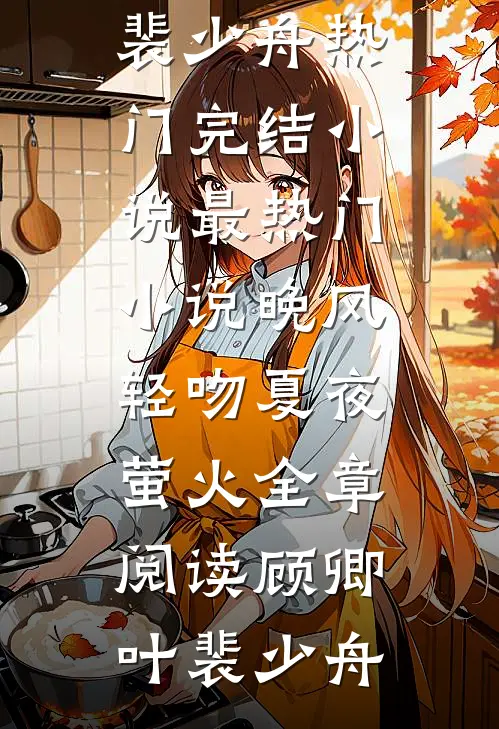 晚风轻吻夏夜萤火全章阅读